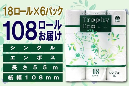 トイレットペーパー シングル 108ロール (18個 × 6パック) トロフィーエコ 日用品 消耗品 備蓄 長持ち 大容量 エコ 防災 個包装 消耗品 生活雑貨 生活用品 柔らかい 香り付き ペーパー 再生紙 富士市 [sf077-035]