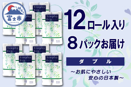 トイレットペーパー ダブル 96ロール (12個 × 8パック) トロフィーエコ 日用品 長持ち 大容量 エコ 防災 備蓄 消耗品 生活雑貨 生活用品 紙 ペーパー 生活必需品 柔らかい 再生紙 富士市 [sf077-059]