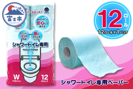 シャワートイレ専用 トイレットペーパー ダブル 12ロール (12個 × 1パック) シャワートイレット 日用品 エコ 防災 備蓄 消耗品 生活雑貨 生活用品 紙 ペーパー 生活必需品 柔らかい 色付き 再生紙 富士市 [sf077-060]