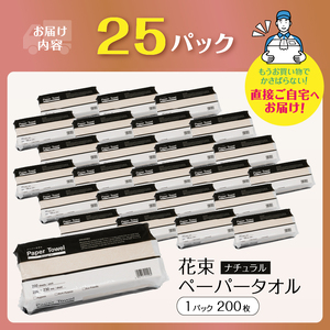花束ペーパータオル ナチュラル 200シート×25パック エンボス加工 シングル 再生紙100％ ビニル包装 衛生的 大容量 日用品 日用雑貨 消耗品 備蓄 防災 静岡県 富士市 [sf002-302]