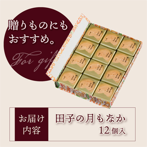 田子の月もなか 12個入 最中 求肥入り 粒餡 あんこ 和菓子 お菓子 スイーツ デザート 常温発送 静岡県 富士市 [sf084-004]