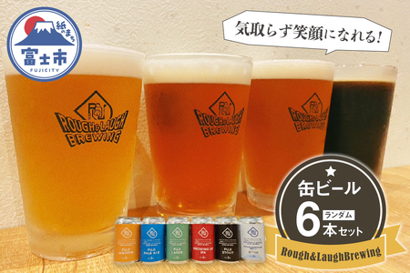 【富士ヴァイツェン金賞受賞】缶ビール Rough & LaughBrewing ランダム 6本セット (各350～360ml) クラフトビール 飲み比べ ヴァイツェン ペールエール ラガー スタウト IPA シーズナル 冷蔵発送 アルコール 飲料 富士市 [sf082-001]