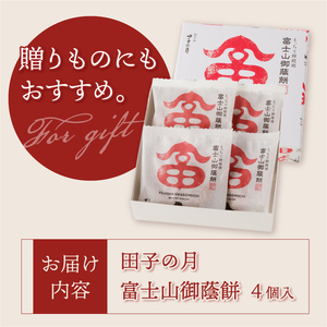 富士山御蔭餅 4個入 饅頭 こし餡 あんこ もっちり生地 銘菓 和菓子 お菓子 スイーツ デザート 常温発送 静岡県 富士市 [sf084-005]