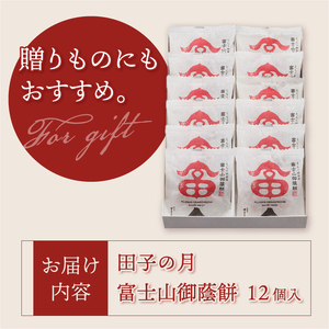 富士山御蔭餅 12個入 饅頭 こし餡 あんこ もっちり生地 銘菓 和菓子 お菓子 スイーツ デザート 常温発送 静岡県 富士市 [sf084-007]