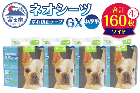 ネオシーツGX+ずれ防止テープ付き ワイド(計160枚) ペットシーツ 中厚型 すばやく吸収 オシッコ 壁 床 貼り付け可能 汚れ いたずら防止 ペット 犬 猫 消耗品 日用品 静岡県 富士市 [sf002-307]