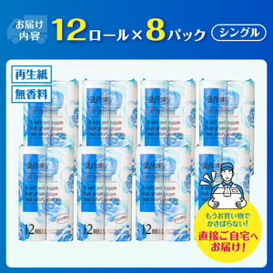 花束 トイレットペーパー シングル 96ロール (12R×8パック) 再生紙 日用品 消耗品 備蓄 防災 生活雑貨 生活用品 生活必需品 再生紙100％ 無香料 96個 富士市 [sf002-287]