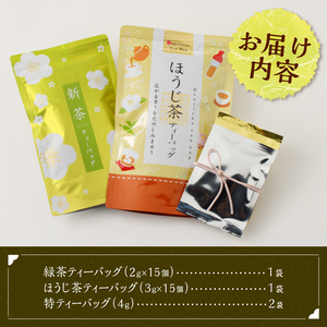 静岡新緑ティーバッグ 4袋 詰め合わせ ほうじ茶 緑茶 新茶 静岡 富士市 [sf083-001]