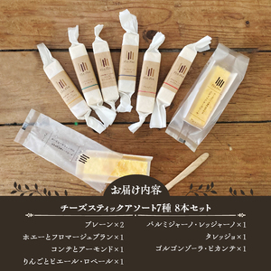 チーズスティック アソート 6種 ＋ プレーン 2本 チーズケーキ 計8本 食べ比べ セット 詰合せ お菓子 デザート スイーツ 冷凍発送 富士市 [sf034-003]