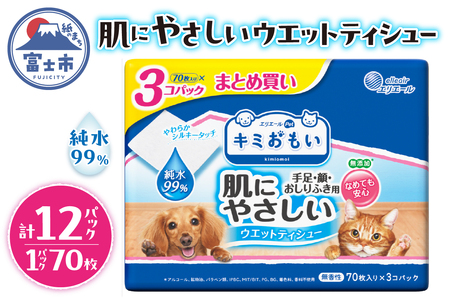 キミおもい 肌にやさしい ウエットティシュー 純水99％ 70枚×3P 犬 猫 ペット ふき取り 無添加 アルコールフリー パラベンフリー 無香料 富士市 [sf006-005]