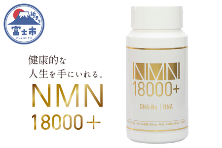 サプリメント 「NMN18000+」 180粒 NMN高配合 DNA-Na RNA 核酸配合 サーチェーン遺伝子 老化抑制 新陳代謝 美容 健康維持 栄養補助食品 富士市 [sf086-001]