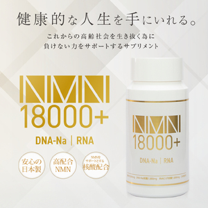 サプリメント 「NMN18000+」 180粒 NMN高配合 DNA-Na RNA 核酸配合 サーチェーン遺伝子 老化抑制 新陳代謝 美容 健康維持 栄養補助食品 富士市 [sf086-001]