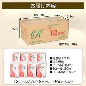 トイレットペーパー ロダン ダブル 96ロール(12R×8パック) 30m 地球にやさしい 再生紙100% 香り・色なし 備蓄 防災 日用品 生活応援 生活用品 富士市 【配送不可地域：沖縄本島・離島】 [sf068-017]