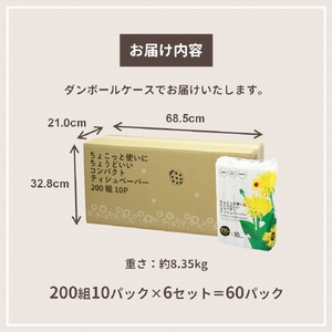 ソフトパック ティッシュ 60パック (10P×6セット) (1パック 200組) てんとう虫 ティッシュペーパー 箱なし コンパクト パルプ100% 備蓄 防災 日用品 消耗品 生活応援 生活用品 富士市 【配送不可地域：沖縄本島・離島】 [sf068-018]