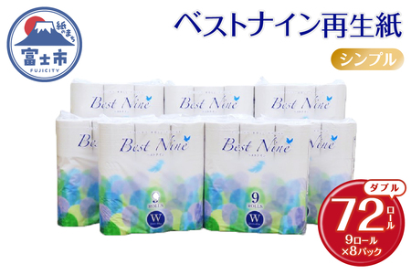トイレットペーパー ベストナイン ダブル 72ロール (9R×8パック) (1ロール 40m) 地球にやさしい 再生紙100% 吸水性 シャワートイレにも 無地 省スペース 備蓄 防災 日用品 消耗品 生活応援 生活用品 富士市 【配送不可地域：沖縄本島・離島】 [sf068-019]