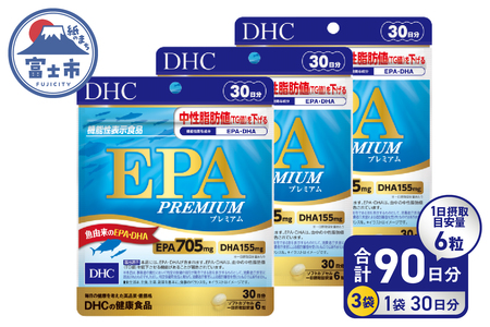 DHC EPA プレミアム 30日分 3個 (90日分) セット サプリメント 機能性表示食品 健康食品 DHA 青魚 中性脂肪 健康維持 静岡県 富士市 [sf014-038]