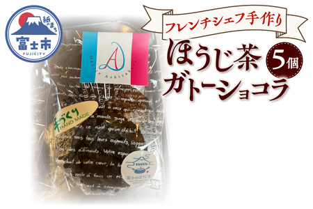 ガトーショコラ ほうじ茶 5個 フレンチシェフ 手作り 逸品 スイーツ デザート 焼菓子 洋菓子 ギフト 贈り物 富士市 [sf002-298]