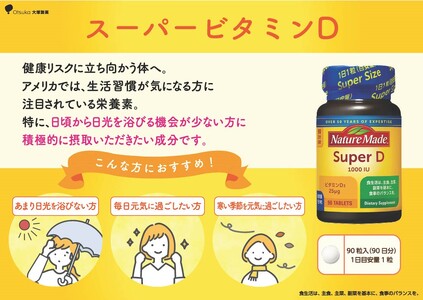 ネイチャーメイド 大塚製薬 スーパービタミンD 90粒 1個 (90日分) 1日1粒 サプリメント ビタミンD 生活習慣 高品質 静岡県 富士市 [sf015-022]