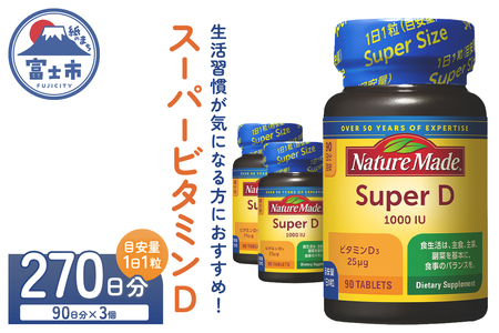 ネイチャーメイド 大塚製薬 スーパービタミンD 90粒 3個 (270日分) 1日1粒 サプリメント ビタミンD 生活習慣 高品質 静岡県 富士市 [sf015-024]