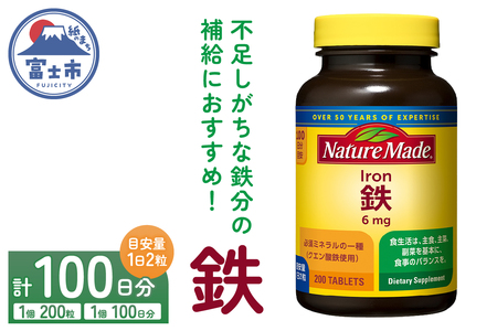 ネイチャーメイド 大塚製薬 鉄 (アイアン) 200粒 1個 (100日分) 1日2粒 サプリメント 赤血球 女性 ミネラル スポーツ ダイエット 静岡県 富士市 [sf015-025]