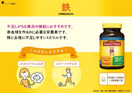 ネイチャーメイド 大塚製薬 鉄 (アイアン) 200粒 1個 (100日分) 1日2粒 サプリメント 赤血球 女性 ミネラル スポーツ ダイエット 静岡県 富士市 [sf015-025]