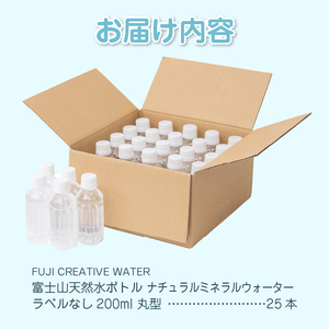 天然水 FUJI CREATIVE WATER ミネラルウォーター 200ml 計25本 丸型 ラベルなし ペットボトル 富士山 オリジナル 軟水 非加熱製法 最高品質 飲料水 防災 備蓄 災害 富士市 [sf085-001] 