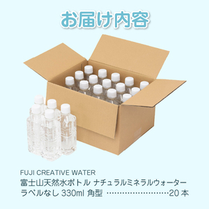 天然水 FUJI CREATIVE WATER ミネラルウォーター 330ml 計20本 角型 ラベルなし ペットボトル 富士山 オリジナル 軟水 非加熱製法 最高品質 飲料水 防災 備蓄 災害 富士市 [sf085-003]