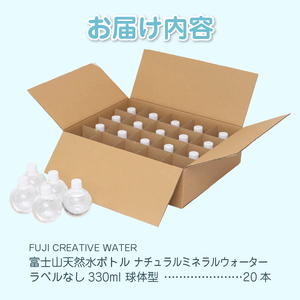 天然水 FUJI CREATIVE WATER ミネラルウォーター 330ml 計20本 球体型 ラベルなし ペットボトル 富士山 オリジナル 軟水 非加熱製法 最高品質 飲料水 防災 備蓄 災害 富士市 [sf085-006]