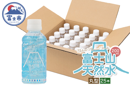 天然水 FUJI CREATIVE WATER ミネラルウォーター 200ml 計25本 丸型 ラベルあり ペットボトル 富士山 オリジナル 軟水 非加熱製法 最高品質 飲料水 防災 備蓄 災害 富士市 [sf085-007] 8,520円