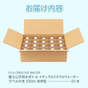 天然水 FUJI CREATIVE WATER ミネラルウォーター 330ml 計20本 球体型 ラベルあり ペットボトル 富士山 オリジナル 軟水 非加熱製法 最高品質 飲料水 防災 備蓄 災害 富士市 [sf085-012]