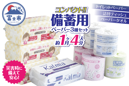 備蓄用 ペーパーセット 詰め合わせ トイレットペーパー シングル 6個 詰替 ティッシュ 500枚250組 3個 ペーパータオル 200枚 1個 約1ヶ月分 約4人分 コンパクト 日本製 防災 備蓄 日用品 消耗品 生活用品 富士市 [sf094-001]