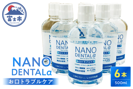 洗口液 NANO DENTALα 500ml 6本 薬品未使用 富士山伏流水 塩 極微小 オゾン気泡 ナノバブル技術 最先端技術 口腔ケア 美容 日用品 富士市 [sf025-005]