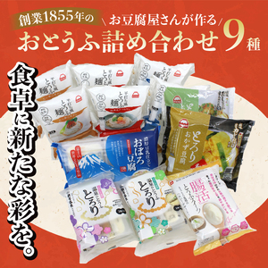 おとうふ 詰め合わせ 町田食品 平打ち風 とうふ麺 とろりおかず豆腐 おぼろ豆腐 温泉のとうふとろり 腸活 スイーツ 人気 要冷蔵 おかず ごはん 静岡県 富士市 [sf089-001]