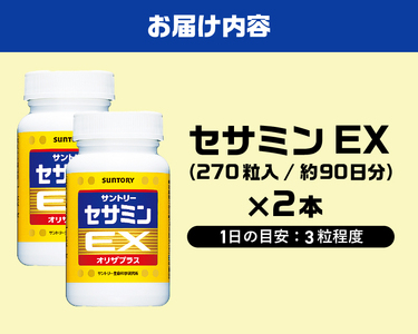 サプリ サントリー セサミンEX 270粒入 (約90日分) 2本 ごま オリザプラス セサミン ビタミンE サプリメント サントリーウエルネス 富士市  [sf061-009]
