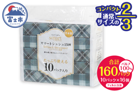 コンパクト 2/3サイズ ソフトパック ティッシュ ペーパー スマートシュシュ 150W10P おしゃれ チェック柄 持ち運び 車内用 室内用 ちょうどいい 分別不要 省資源 安心 日本製 100％パルプ 日用品 生活用品 防災 備蓄 富士市 [sf002-342]