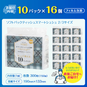 コンパクト 2/3サイズ ソフトパック ティッシュ ペーパー スマートシュシュ 150W10P おしゃれ チェック柄 持ち運び 車内用 室内用 ちょうどいい 分別不要 省資源 安心 日本製 100％パルプ 日用品 生活用品 防災 備蓄 富士市 [sf002-342]