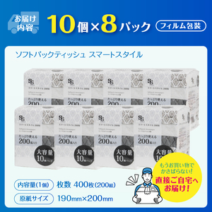 大容量 コンパクト ソフトパック ティッシュ スマートスタイル 200W10P フィルム包装 省スペース 箱なし シック 安心 日本製 100％パルプ 日用品 生活用品 防災 備蓄 富士市 [sf002-344]