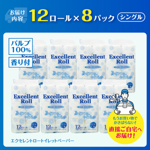 エクセレントロール トイレットペーパー シングル (12R×8P) 計96個 花束の香り パルプ100％ 安心 日本製 ふんわり やわらか 日用品 生活用品 防災 備蓄 富士市 [sf002-347]