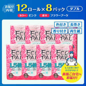 144ロール相当 1.5倍巻 長尺タイプ ピンク エコロジー パルナップ ダブル (12R×8P) 計96個 フラワーブーケの香り 再生紙100％ 省スペース やわらか 日用品 生活用品 防災 備蓄 富士市 [sf002-348]