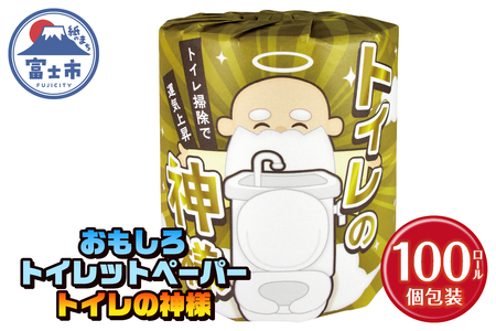 おもしろ トイレットペーパー トイレの神様 ダブル 100ロール 個包装 再生紙100％ リサイクル 大容量 日用品 日用雑貨 消耗品 備蓄 防災 静岡県 富士市 [sf001-098]