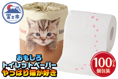 おもしろ トイレットペーパー やっぱり猫が好き ダブル 100ロール 個包装 再生紙100％ リサイクル 足跡 プリント 猫好き 大容量 日用品 日用雑貨 消耗品 備蓄 防災 静岡県 富士市 [sf001-100]