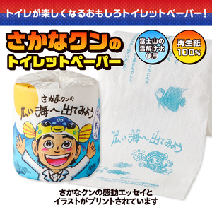 おもしろ トイレットペーパー さかなクンの広い海へ出てみよう ダブル 100ロール 個包装 再生紙100％ リサイクル さかなクン エッセイ イラスト プリント 大容量 日用品 日用雑貨 消耗品 備蓄 防災 静岡県 富士市 [sf001-101]