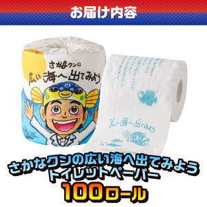 おもしろ トイレットペーパー さかなクンの広い海へ出てみよう ダブル 100ロール 個包装 再生紙100％ リサイクル さかなクン エッセイ イラスト プリント 大容量 日用品 日用雑貨 消耗品 備蓄 防災 静岡県 富士市 [sf001-101]