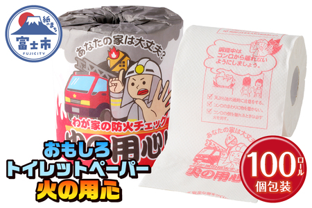 おもしろ トイレットペーパー 火の用心 ダブル 100ロール 個包装 再生紙100％ リサイクル 消防署監修 火事 防災 プリント 大容量 日用品 日用雑貨 消耗品 備蓄 静岡県 富士市 [sf001-114]