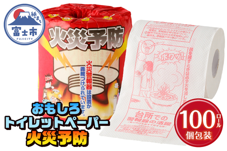 おもしろ トイレットペーパー 火災予防 ダブル 100ロール 個包装 再生紙100％ リサイクル 住宅用火災報知器 火事 防災 プリント 大容量 日用品 日用雑貨 消耗品 備蓄 静岡県 富士市 [sf001-115]