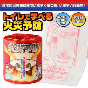 おもしろ トイレットペーパー 火災予防 ダブル 100ロール 個包装 再生紙100％ リサイクル 住宅用火災報知器 火事 防災 プリント 大容量 日用品 日用雑貨 消耗品 備蓄 静岡県 富士市 [sf001-115]