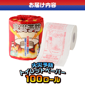 おもしろ トイレットペーパー 火災予防 ダブル 100ロール 個包装 再生紙100％ リサイクル 住宅用火災報知器 火事 防災 プリント 大容量 日用品 日用雑貨 消耗品 備蓄 静岡県 富士市 [sf001-115]