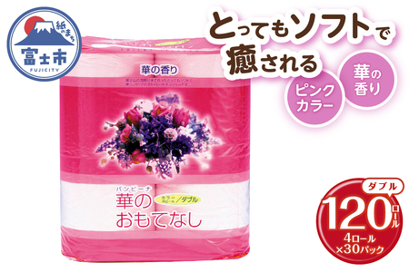 トイレットペーパー 華のおもてなし ダブル 120ロール(4R×30P) 再生紙100％ 華の香り ピンク リサイクル 日用品 日用雑貨 消耗品 備蓄 防災 静岡県 富士市 [sf001-138]
