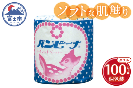 トイレットペーパー バンビーナ ダブル 100個 再生紙100％ ソフト 個包装 エンボス加工 リサイクル 日用品 日用雑貨 消耗品 備蓄 防災 静岡県 富士市 [sf001-143]