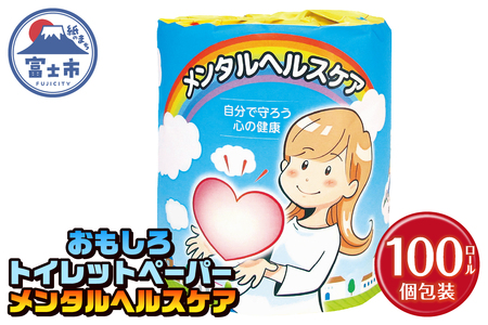 おもしろ トイレットペーパー メンタルヘルスケア ダブル 100ロール 個包装 再生紙100％ リサイクル 心 健康 プリント 大容量 日用品 日用雑貨 消耗品 備蓄 防災 静岡県 富士市 [sf001-126]