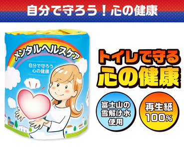 おもしろ トイレットペーパー メンタルヘルスケア ダブル 100ロール 個包装 再生紙100％ リサイクル 心 健康 プリント 大容量 日用品 日用雑貨 消耗品 備蓄 防災 静岡県 富士市 [sf001-126]